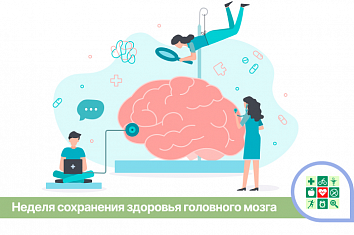 Неделя сохранения здоровья головного мозга в честь Всемирного дня мозга